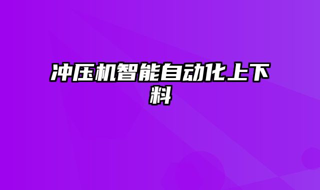 沖壓機智能自動化上下料