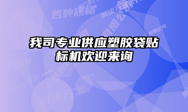 我司專業(yè)供應(yīng)塑膠袋貼標(biāo)機(jī)歡迎來詢